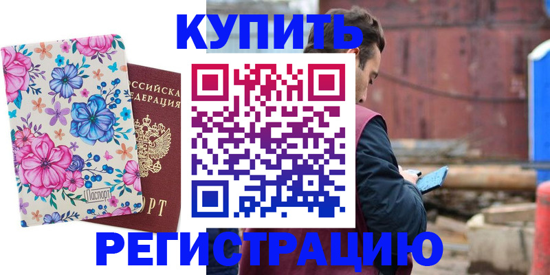 временная прописка в Ленинске
